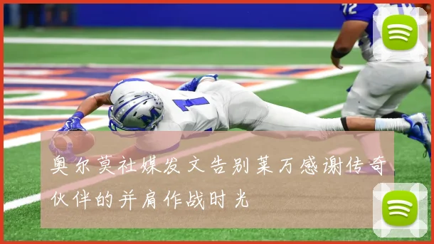 奥尔莫社媒发文告别莱万感谢传奇伙伴的并肩作战时光