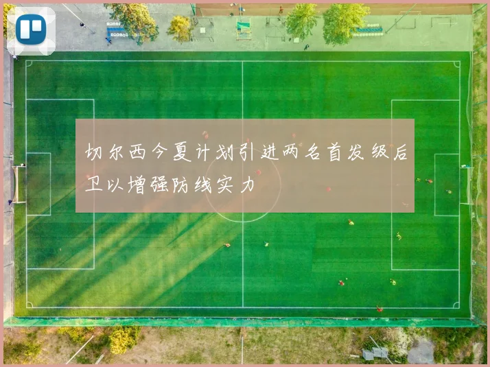切尔西今夏计划引进两名首发级后卫以增强防线实力