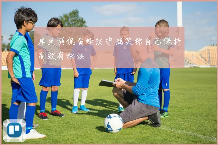 库里调侃黄蜂防守搞笑称自己保持高效有秘诀