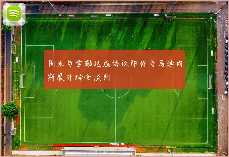 国米与索勒达成协议即将与乌迪内斯展开转会谈判