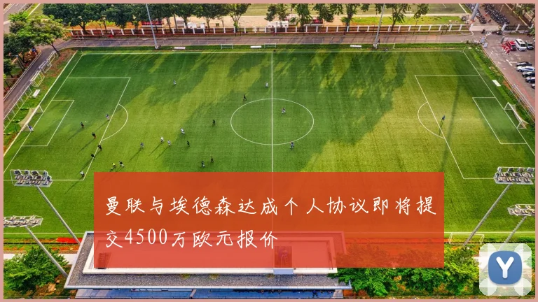 曼联与埃德森达成个人协议即将提交4500万欧元报价