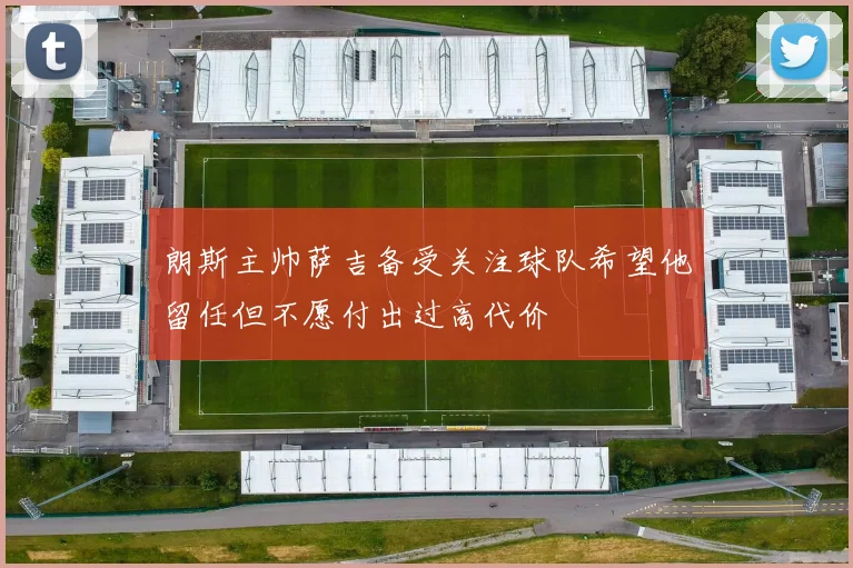 朗斯主帅萨吉备受关注球队希望他留任但不愿付出过高代价