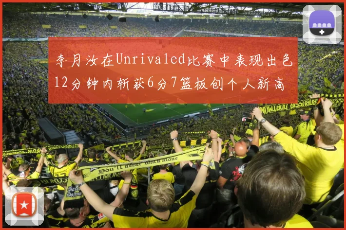 李月汝在Unrivaled比赛中表现出色12分钟内斩获6分7篮板创个人新高