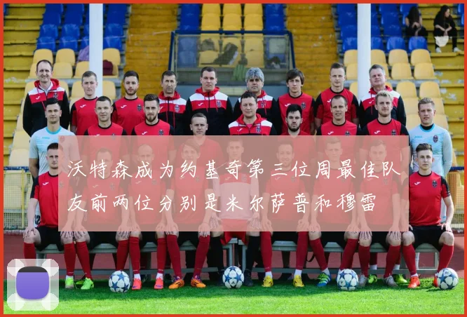 沃特森成为约基奇第三位周最佳队友前两位分别是米尔萨普和穆雷
